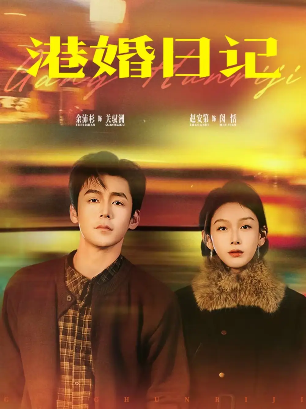 短剧《港婚日记》完整版免费在线观看