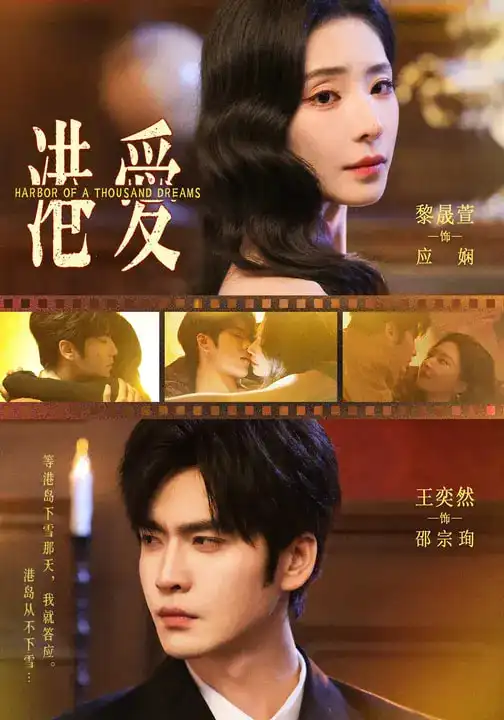 港爱(76集)王奕然&黎晟萱高清海报图片 港爱(76集)王奕然&黎晟萱海报