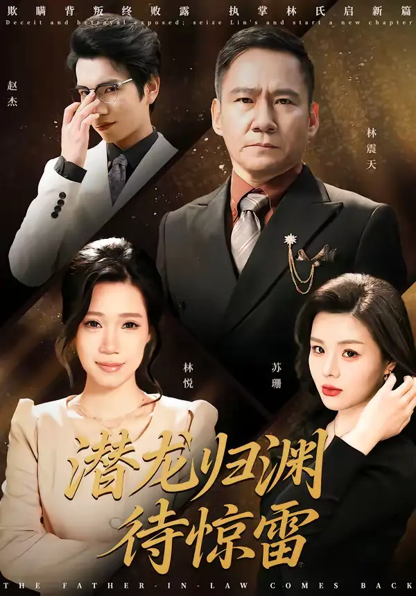 短剧《潜龙归渊待惊雷》免费观看高清版