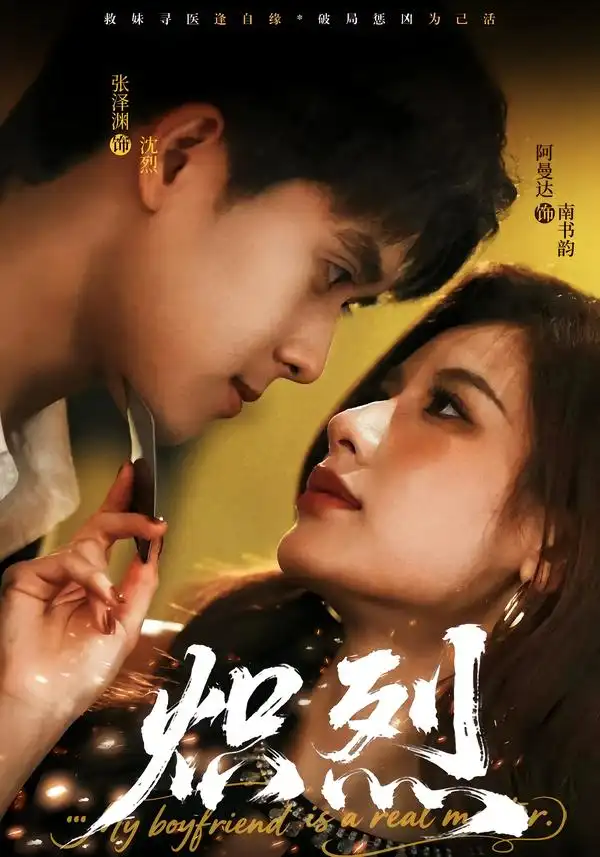 短剧《炽烈》完整版免费在线观看