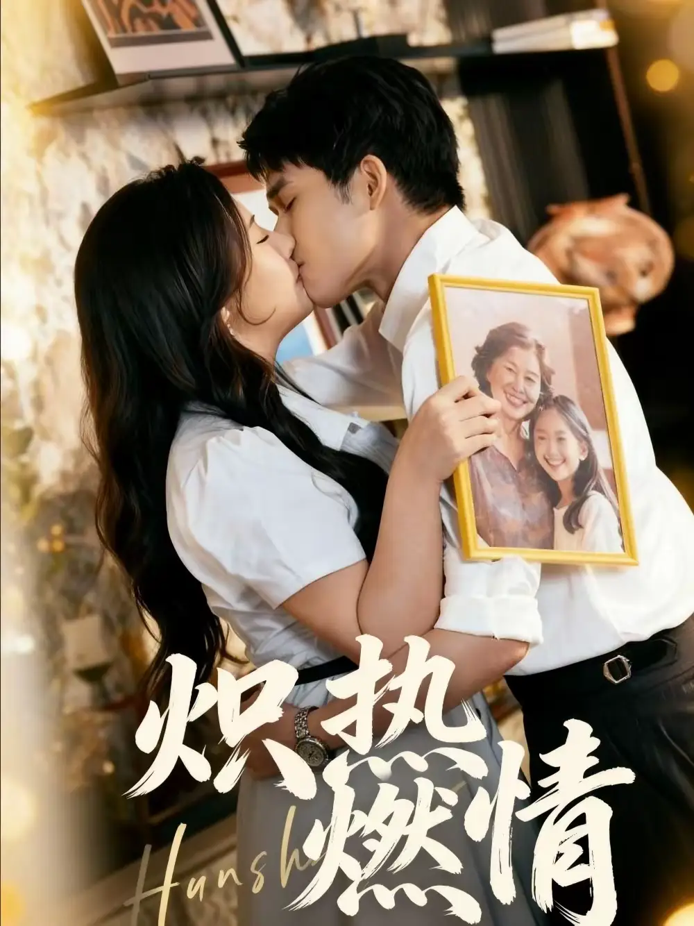 短剧《炽热燃情》夸克资源免费在线观看全集