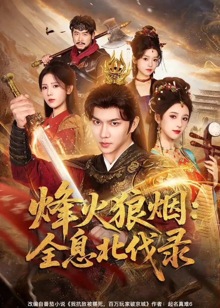 短剧《烽火狼烟：全息北伐录》夸克资源免费在线观看全集