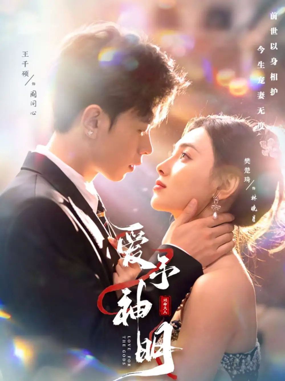 短剧《爱予神明》高清完整版免费观看