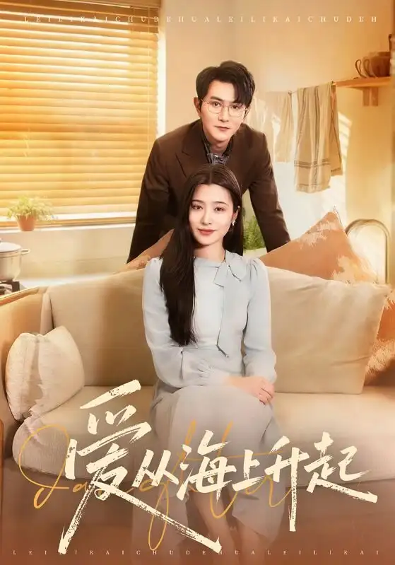 短剧《爱从海上升起》夸克资源免费在线观看全集