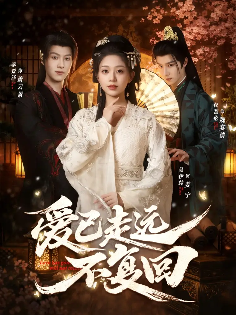 短剧《爱已走远不复回》高清完整版免费观看