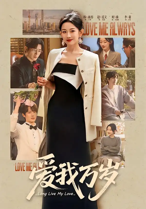 短剧《爱我万岁》完整版免费在线观看