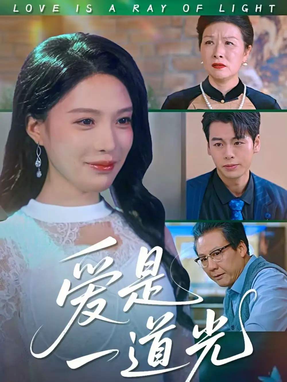 爱是一道光（78集）唐一晗＆徐立泰海报