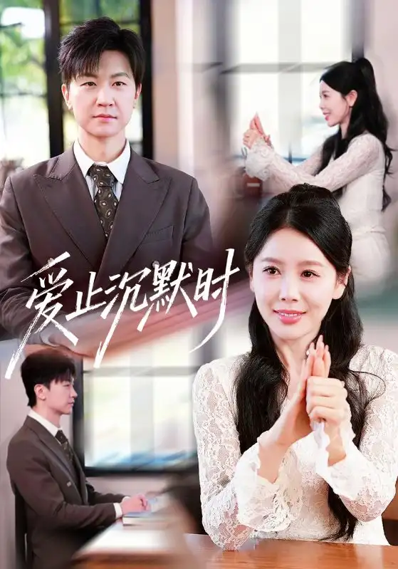 短剧《爱止沉默时》夸克资源免费在线观看全集