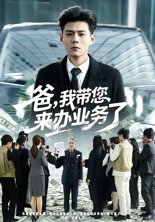 短剧《爸，我带您来办业务了》完整版免费在线观看