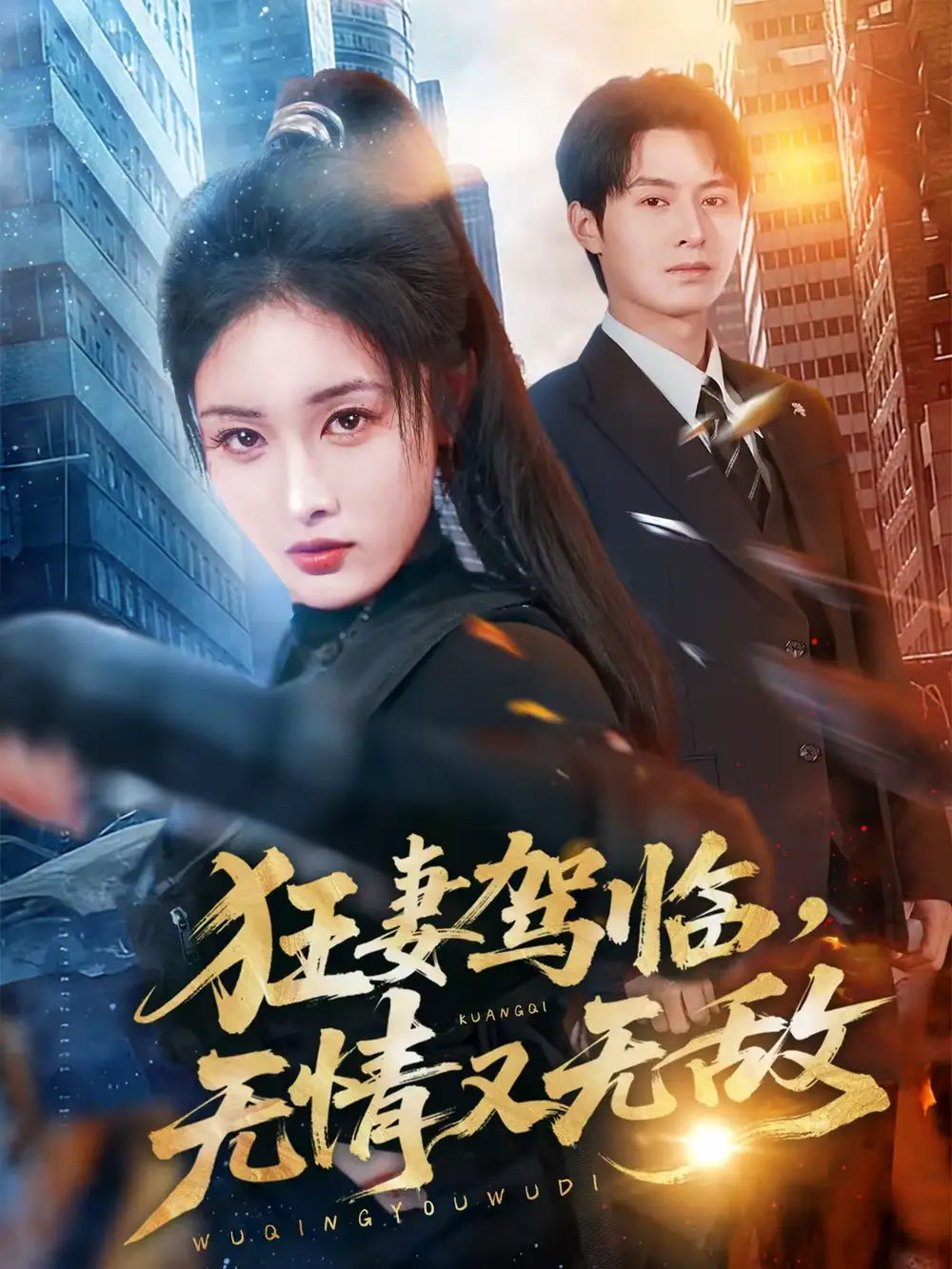 狂妻驾临，无情又无敌（66集）刘星辰＆张宸硕海报