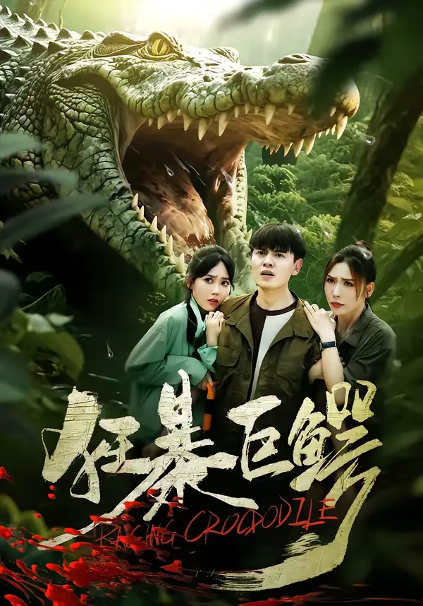 短剧《狂暴巨鳄》完整版免费在线观看