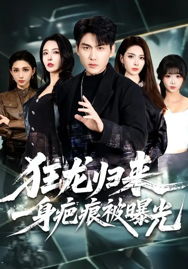 短剧《狂龙归来，一身疤痕被曝光》完整版免费在线观看