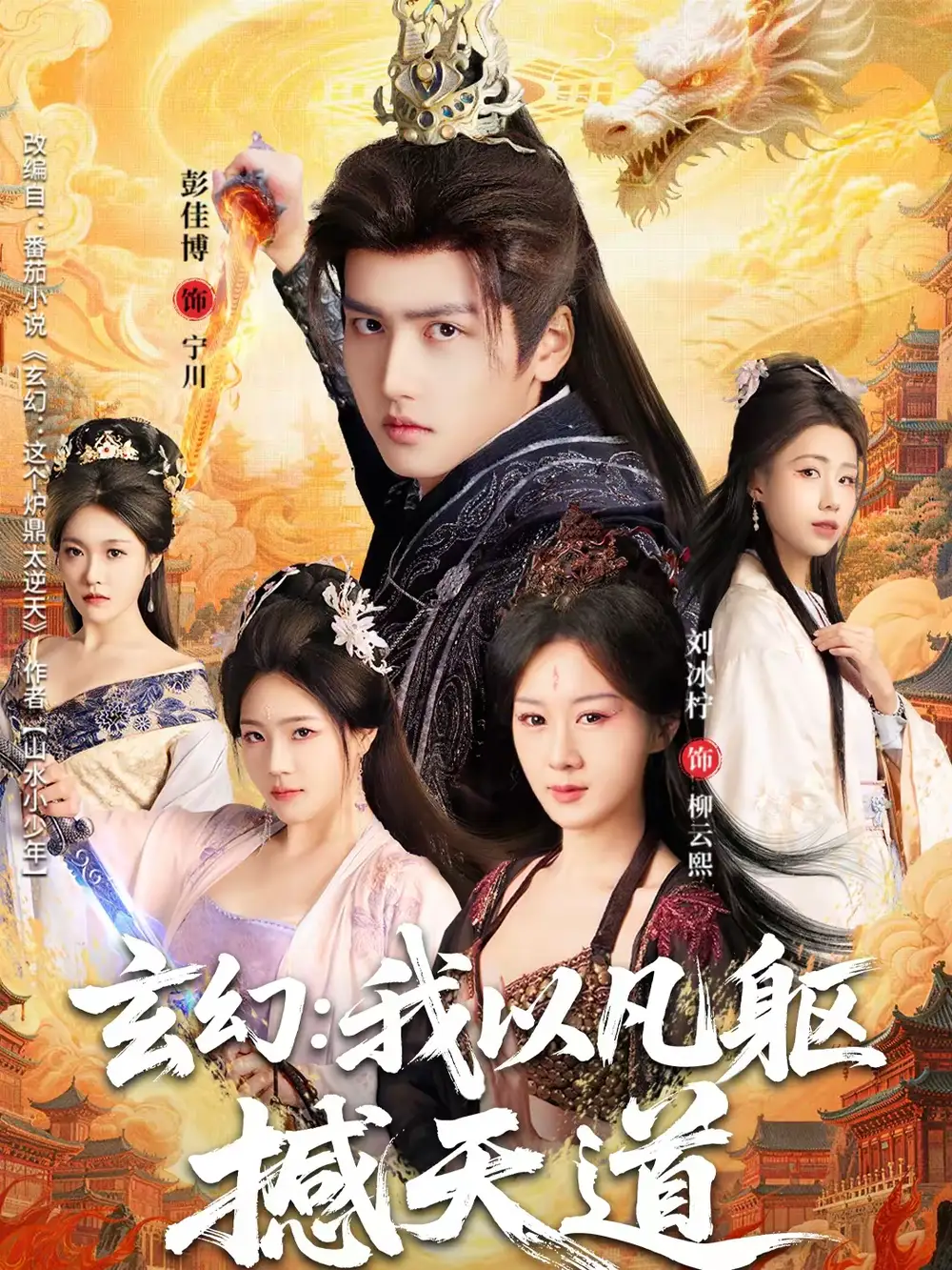 短剧《玄幻： 我以凡躯撼天道》完整版免费在线观看