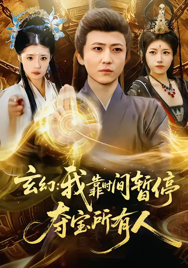 短剧《玄幻：我靠时间暂停，夺宝所有人＆玄幻我靠时间暂停夺宝所有人》完整版免费在线观看