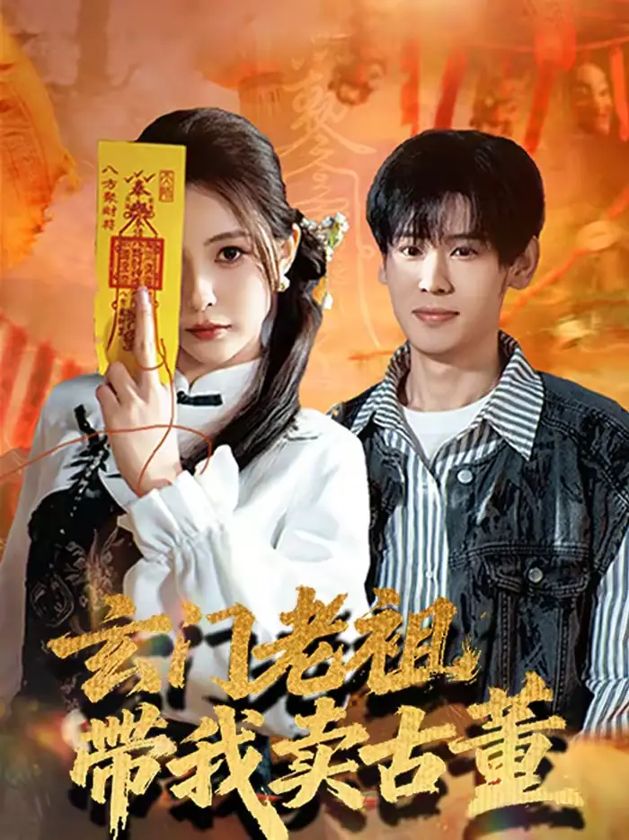 短剧《玄门老祖带我卖古董》高清完整版免费观看