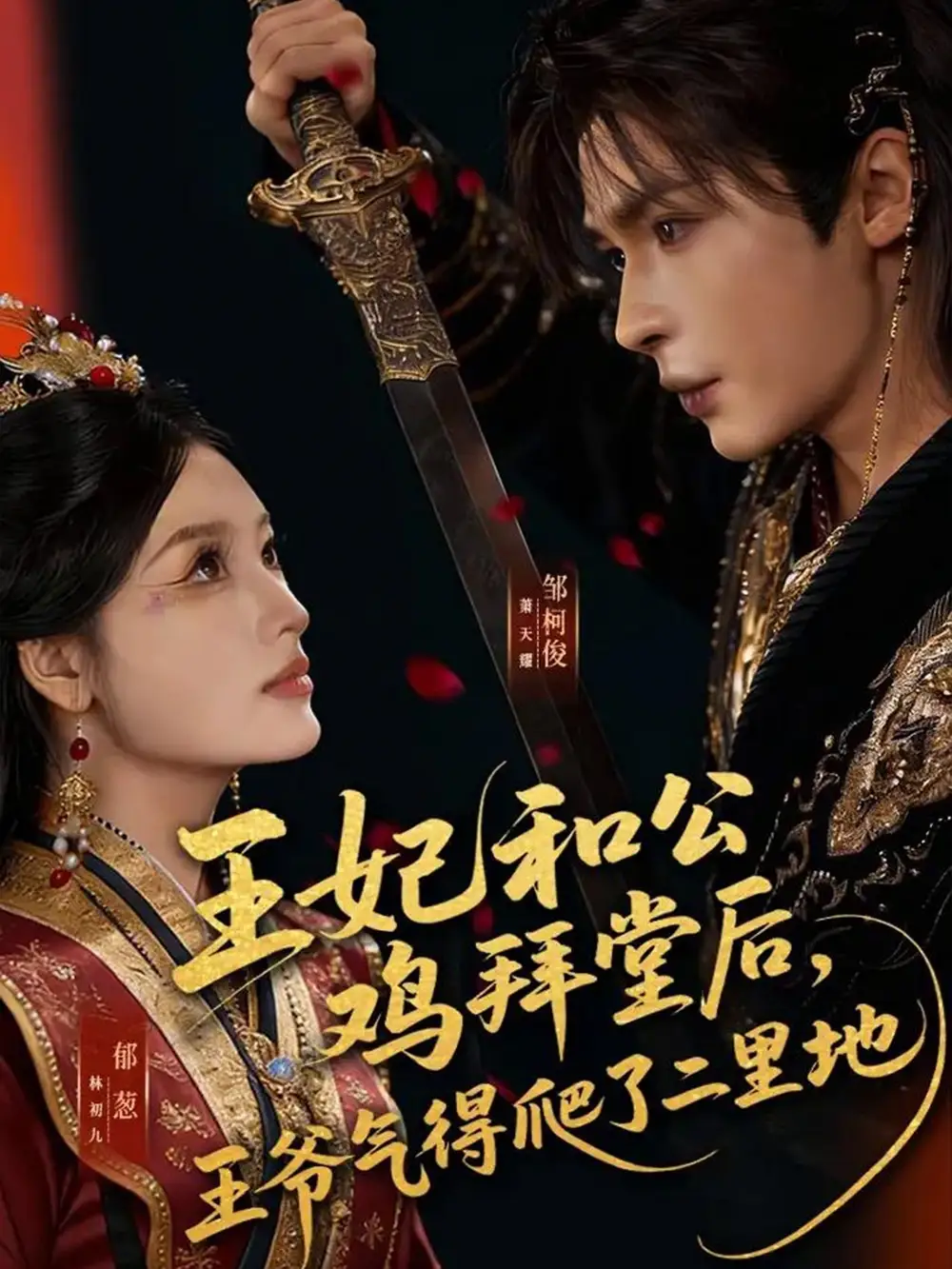 短剧《王妃和公鸡拜堂后，王爷气得爬了二里地》完整版免费在线观看