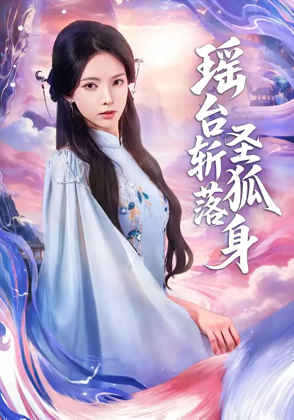 短剧《瑶台斩落圣狐身》完整版免费在线观看