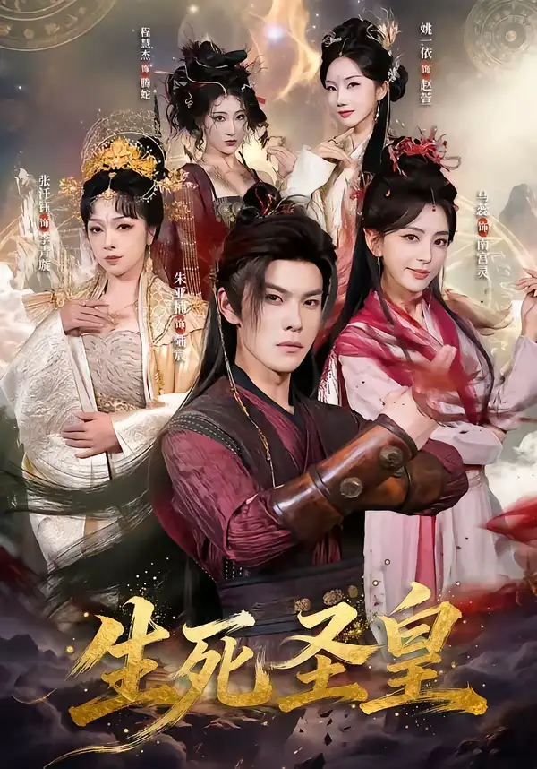 短剧《生死圣皇》完整版免费在线观看