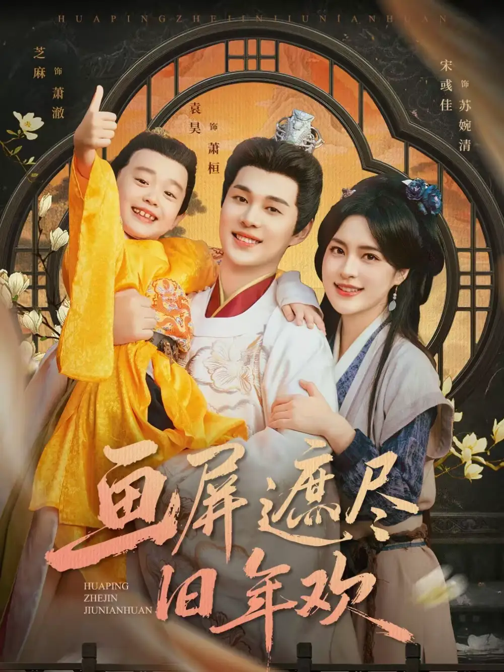 短剧《画屏遮尽旧年欢》夸克资源免费在线观看全集