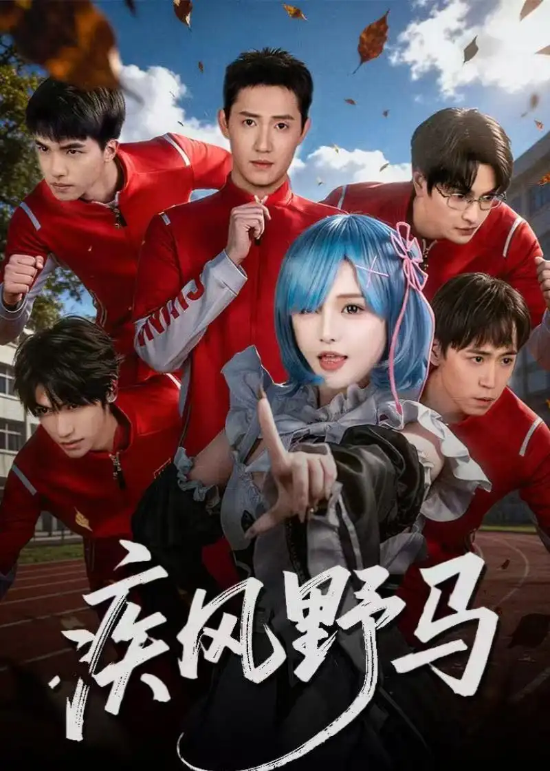 短剧《疾风野马》完整版免费在线观看