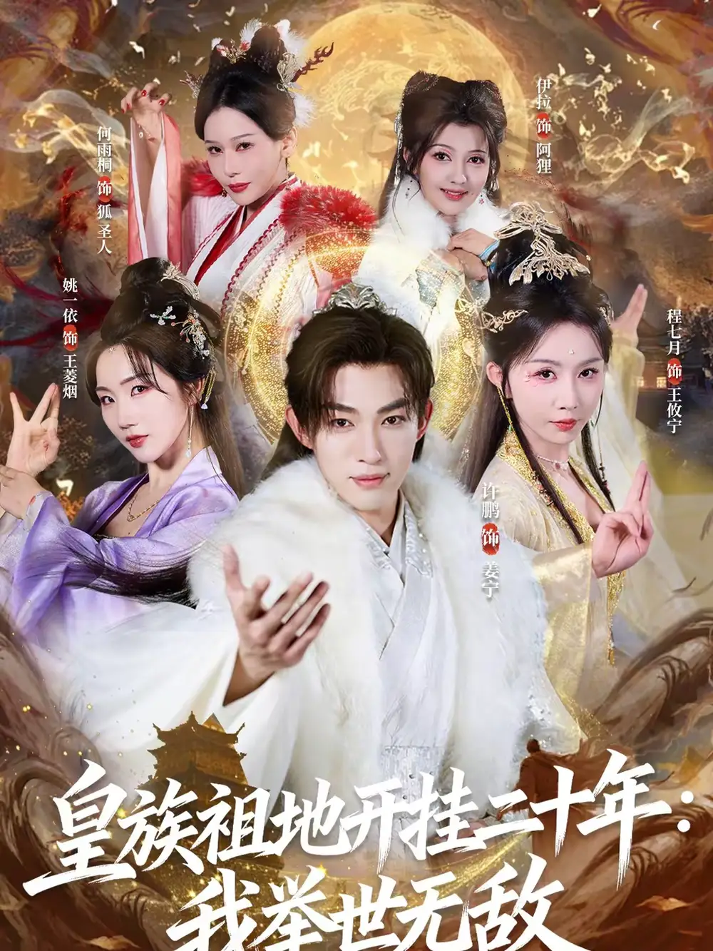 皇族祖地开挂二十年:我举世无敌(84集)许鹏&程七月高清海报图片 皇族祖地开挂二十年:我举世无敌(84集)许鹏&程七月海报