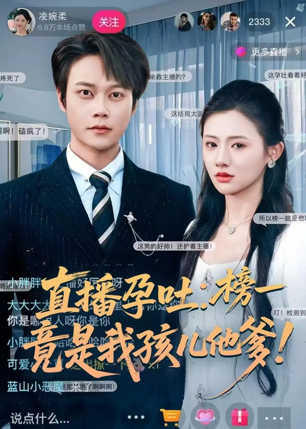 直播孕吐：榜一竟是我孩儿他爹（78集）胡忠睿＆张梦童海报