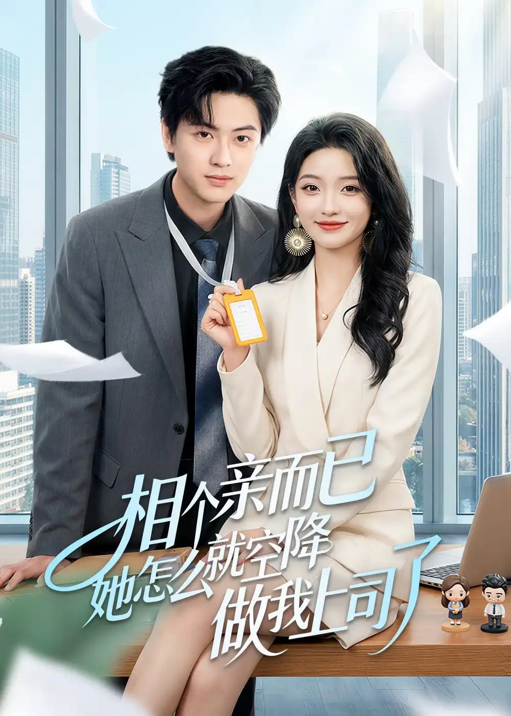 相个亲而已她怎么就空降做我上司了（30集）罗潜宇＆刘晔海报