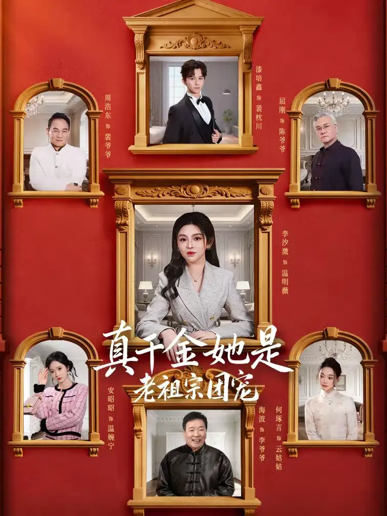 短剧《真千金她是老祖宗团宠》完整版免费在线观看