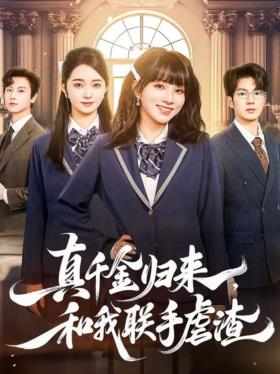 短剧《真千金归来，和我联手虐渣》高清完整版免费观看