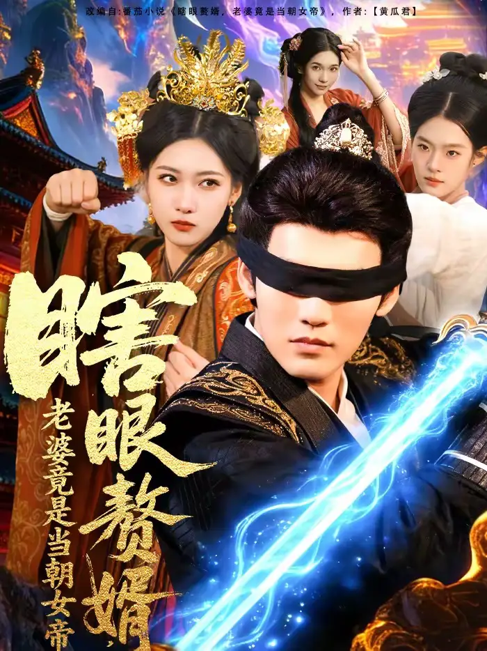 短剧《瞎眼赘婿，老婆竟是当朝女帝》高清完整版免费观看