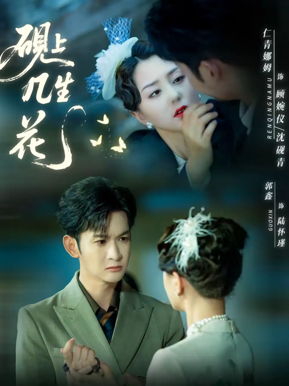 砚上几生花（62集）章晓雅＆葛佳佳海报