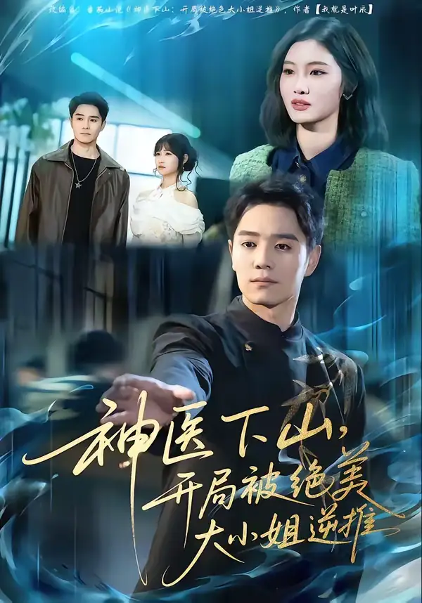 短剧《神医下山，开局被绝美大小姐逆推》夸克资源免费在线观看全集