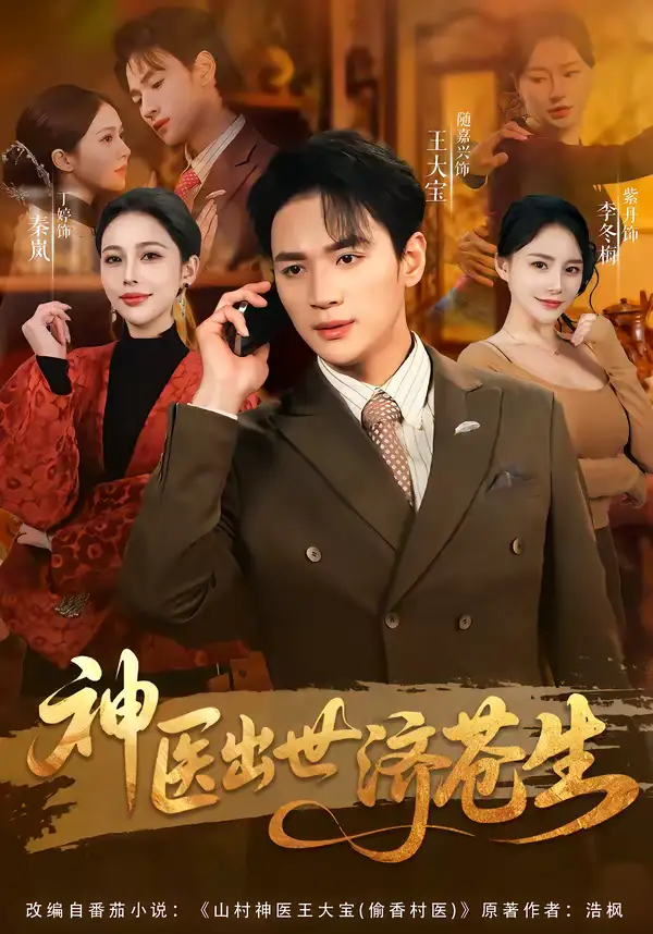 短剧《神医出世济苍生》免费观看高清版