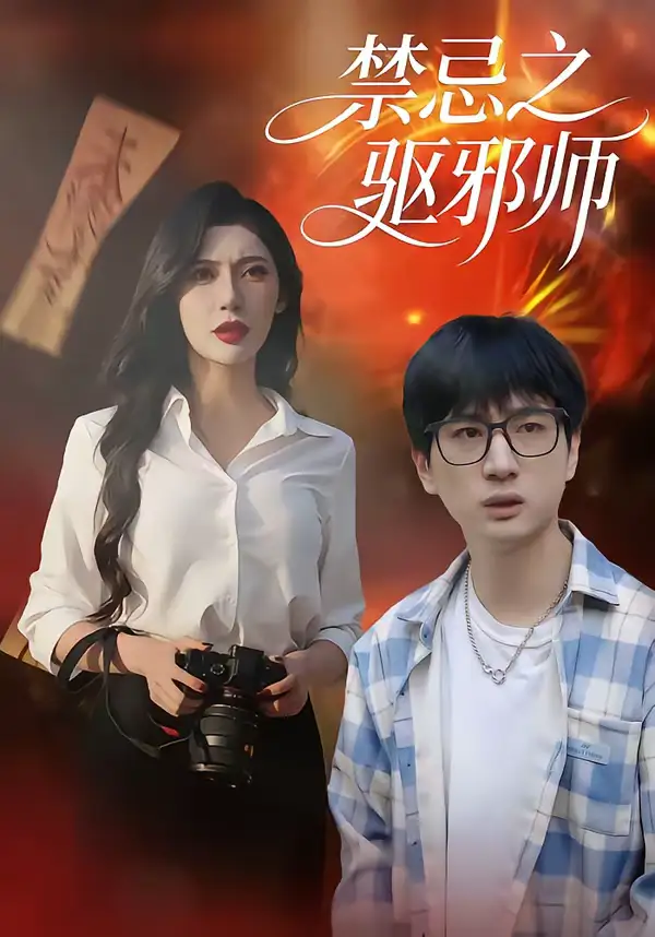 短剧《禁忌之驱邪师》免费播放完整版