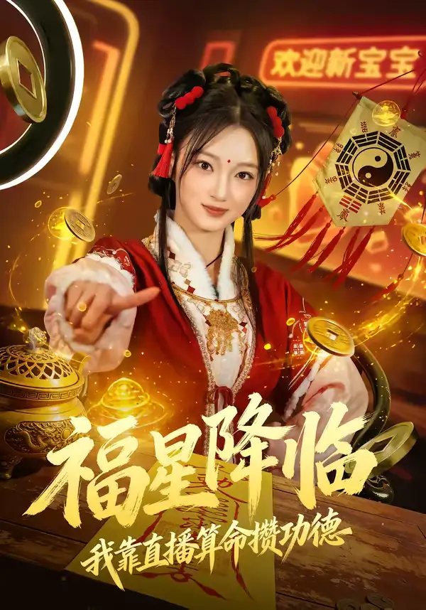 短剧《福星降临我靠直播算命攒功德》完整版免费在线观看