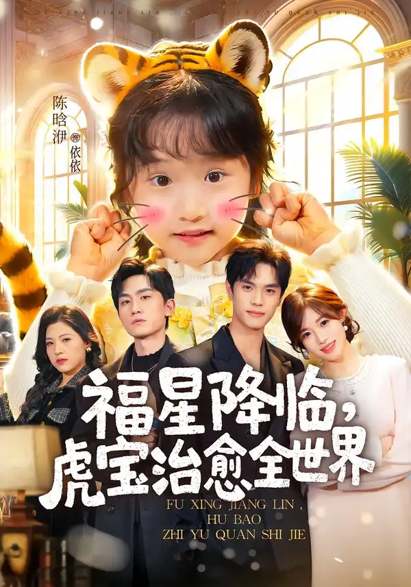 短剧《福星降临，虎宝治愈全世界》完整版免费在线观看