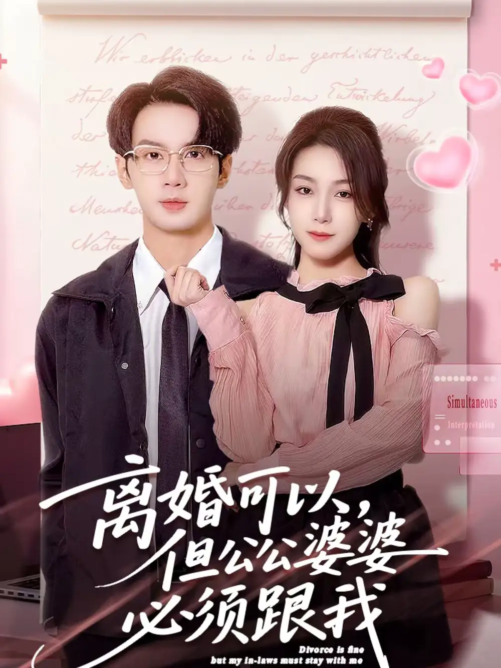 离婚可以，但公公婆婆必须跟我（72集）牛玙勤＆洪晨鸿海报