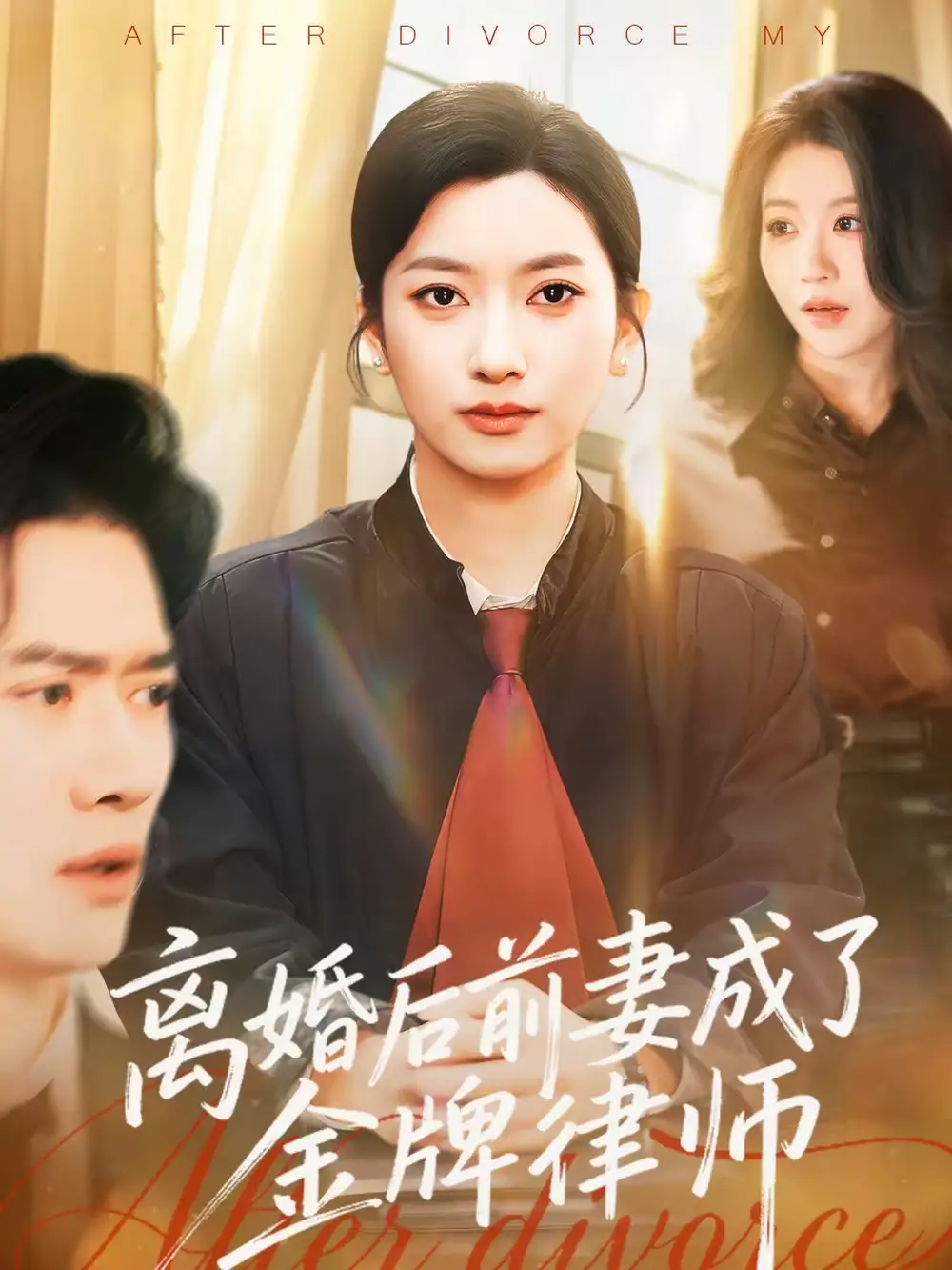 离婚后前妻成了金牌律师（94集）张张（张玉娇）＆黎隐海报