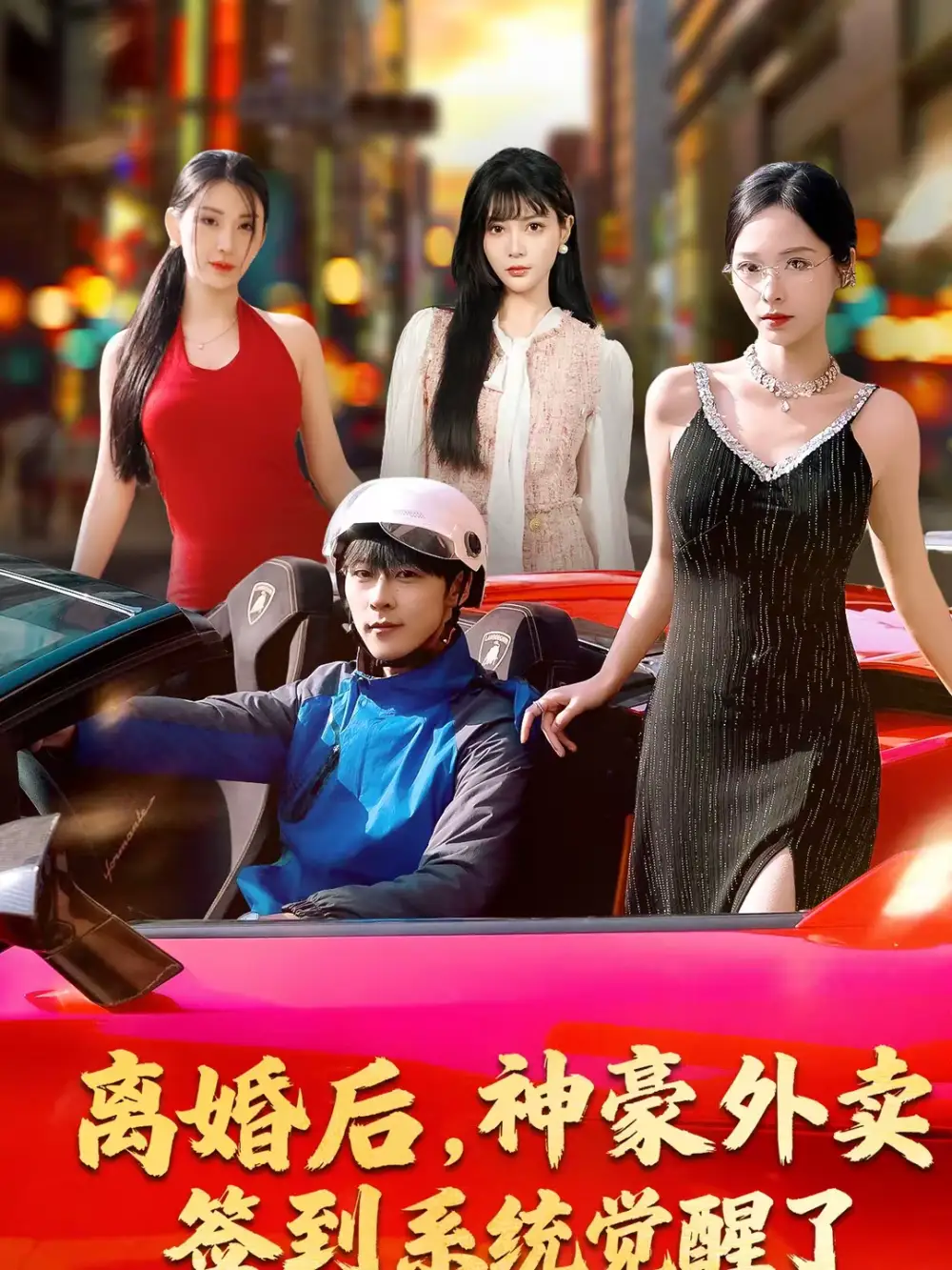 短剧《离婚后，神豪外卖签到系统觉醒了》高清完整版免费观看