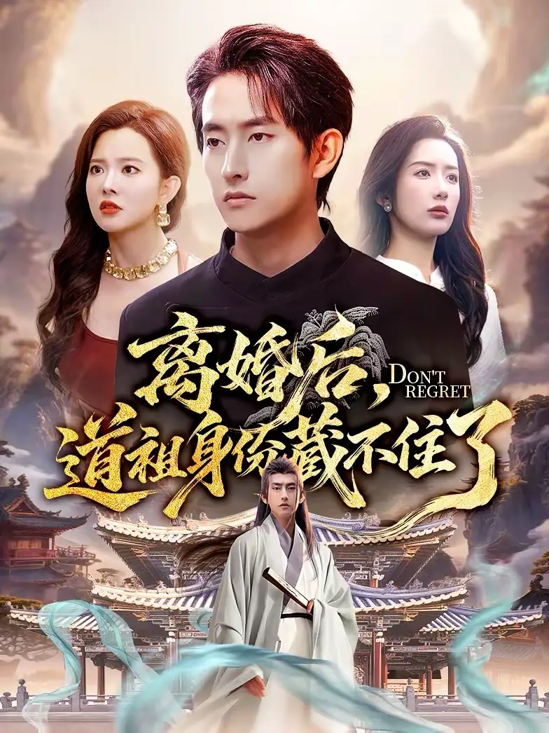 短剧《离婚后，道祖身份藏不住了》高清完整版免费观看