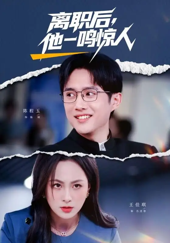 短剧《离职后，他一鸣惊人》完整版免费在线观看