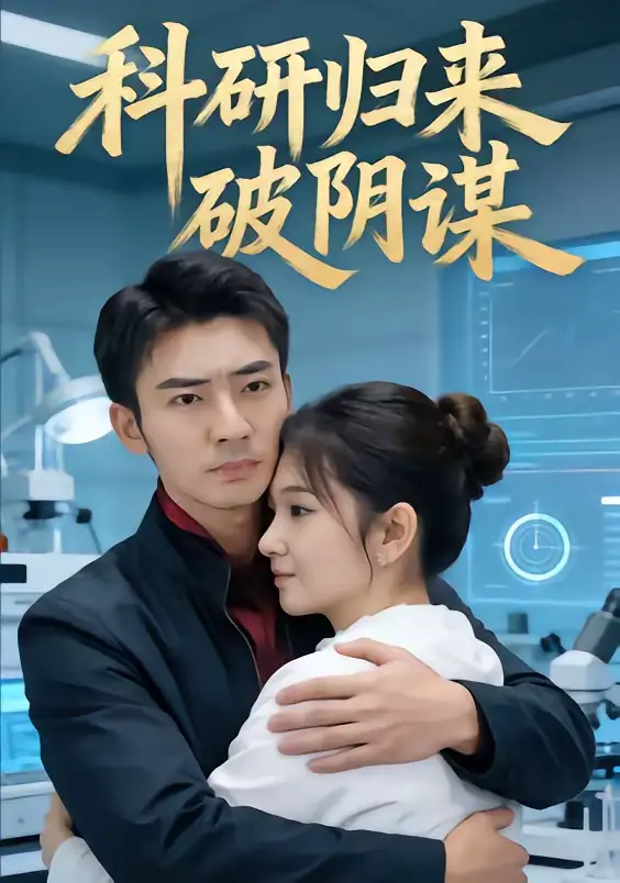 短剧《科研归来破阴谋》免费观看高清版