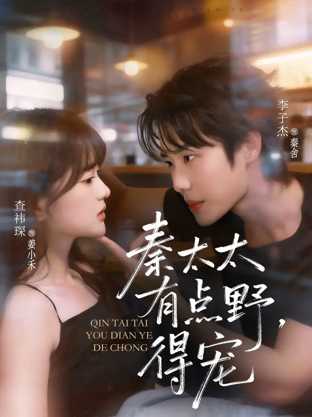 短剧《秦太太有点野，得宠》免费观看高清版