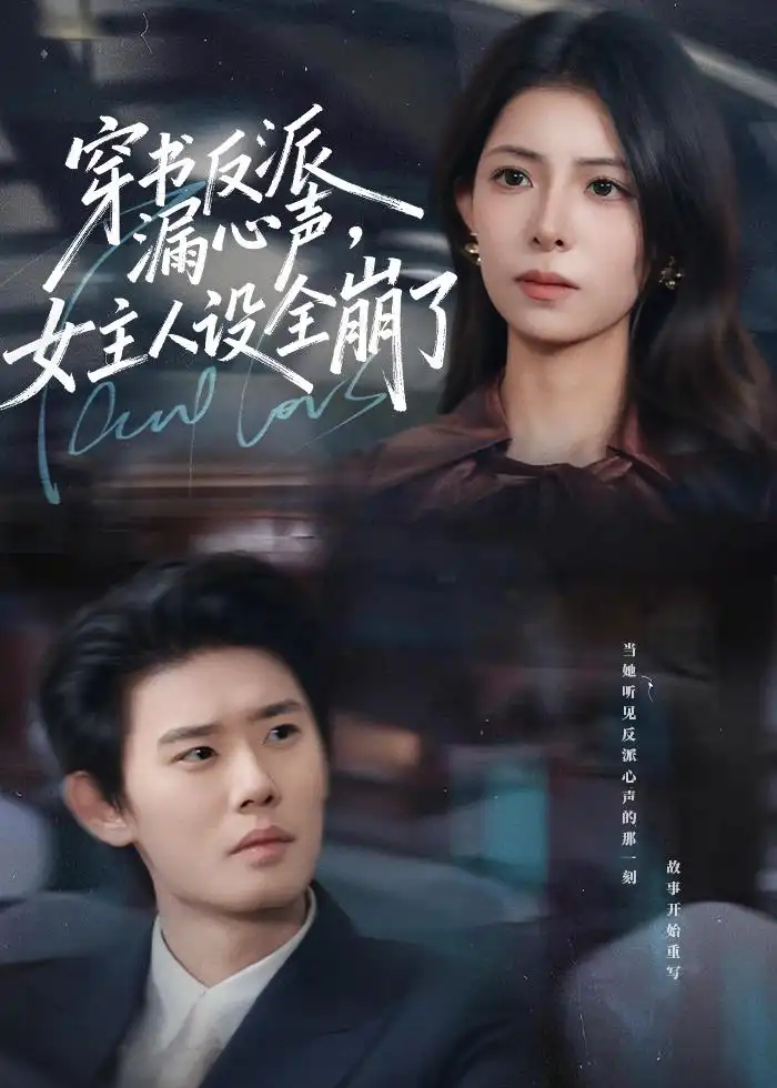 短剧《穿书反派漏新声，女主人设全崩了》夸克资源免费在线观看全集