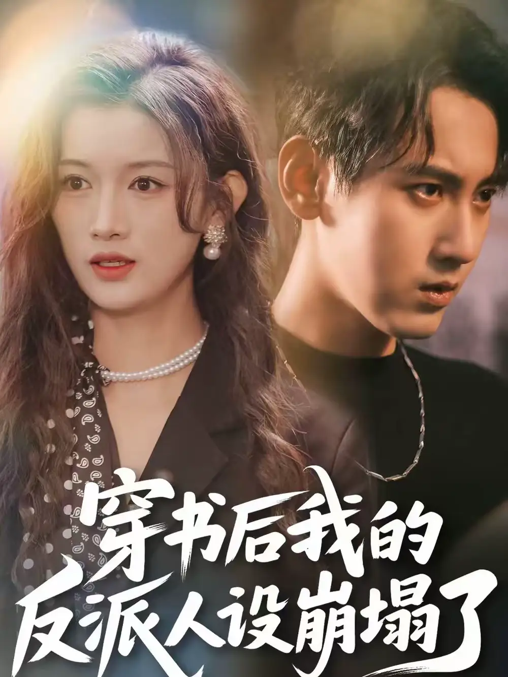 穿书后,我的反派人设崩塌了(79集)傅邦奇&赵慧高清海报图片 穿书后,我的反派人设崩塌了(79集)傅邦奇&赵慧海报