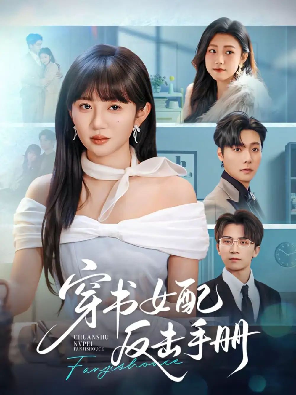 短剧《穿书女配反击手册》完整版免费在线观看