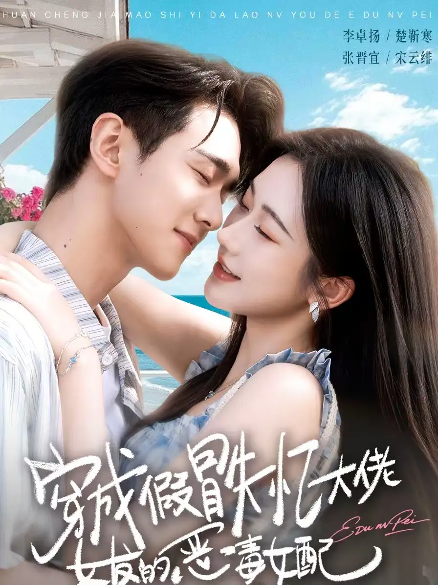 穿成假冒失忆大佬女友的恶毒女配（67集）李卓扬＆张晋宜海报