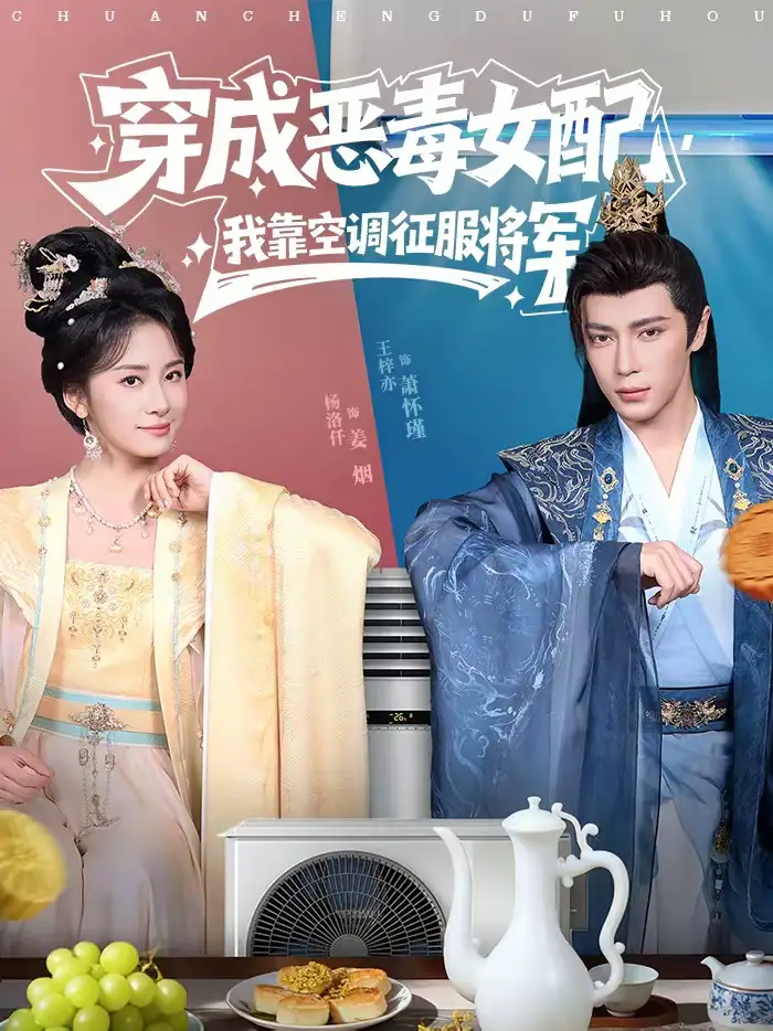 短剧《穿成恶毒女配，我靠空调征服将军》完整版免费在线观看