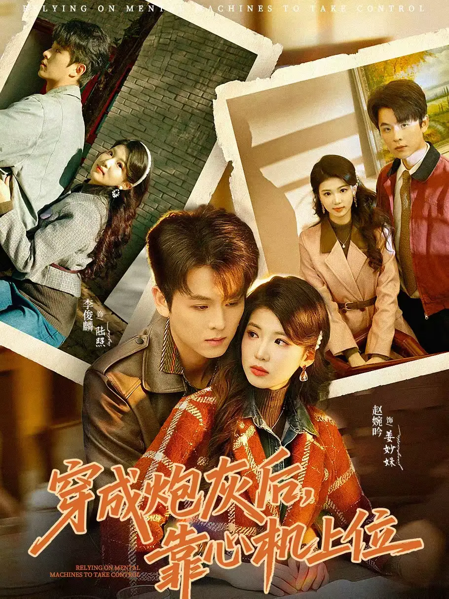 短剧《穿成炮灰后，靠心机上位》完整版免费在线观看