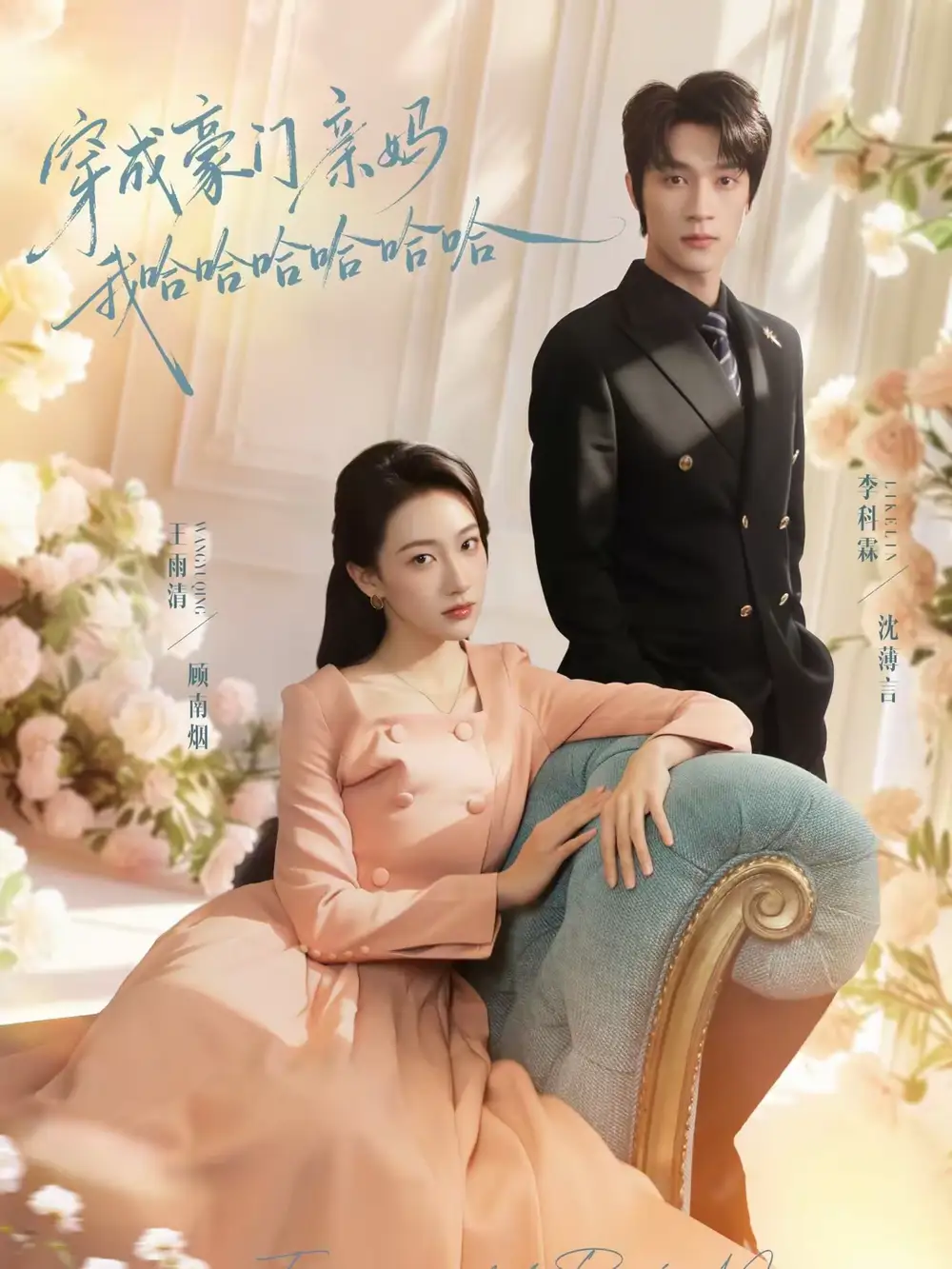 短剧《穿成豪门亲妈我哈哈哈哈哈哈》完整版免费在线观看